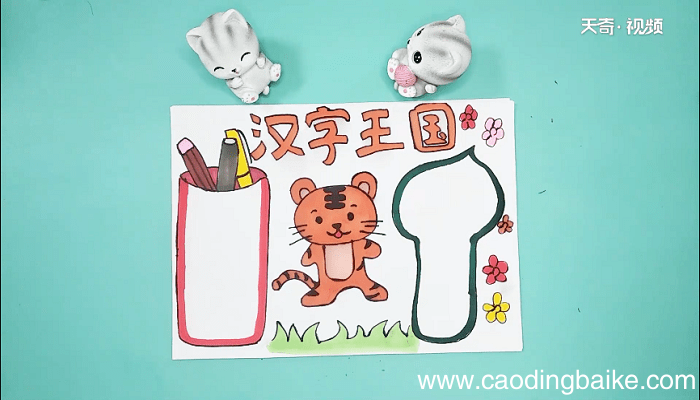 汉字王国手抄报 汉字王国画报