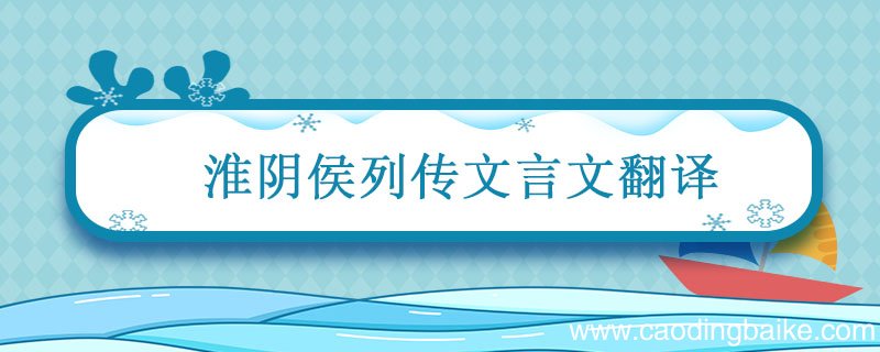 淮阴侯列传文言文翻译 汉书淮阴侯列传原文及翻译