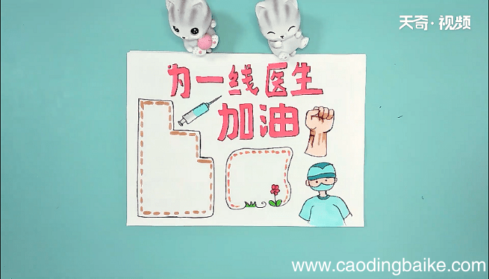为一线医生加油的手抄报 为一线医生加油的画报