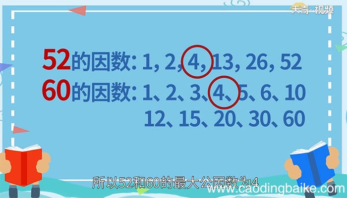 52和60的最大公因数是多少 52和60的最大公因数