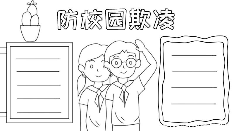 防校园欺凌手抄报怎么画