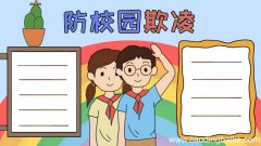 防校园欺凌手抄报怎么画