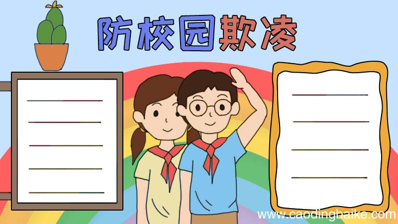 防校园欺凌手抄报怎么画
