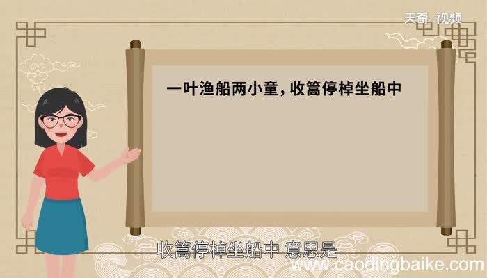 一叶渔船两小童收篙停棹坐船中的意思一叶渔船两小童收篙停棹坐船中的翻译