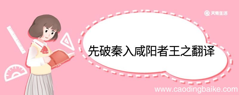 先破秦入咸阳者王之中翻译 先破秦入咸阳者王之的翻译