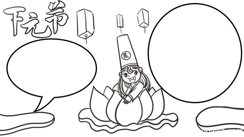 怎么画下元节手抄报