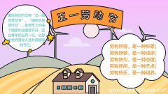 五一劳动节手抄报内容