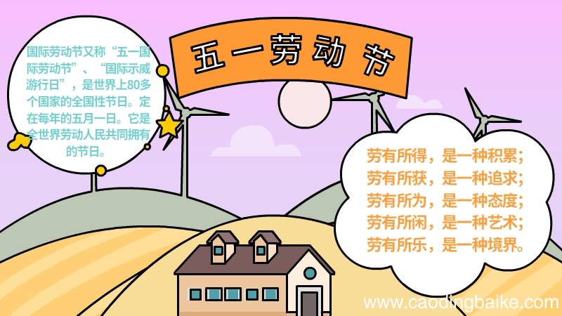 五一劳动节手抄报内容