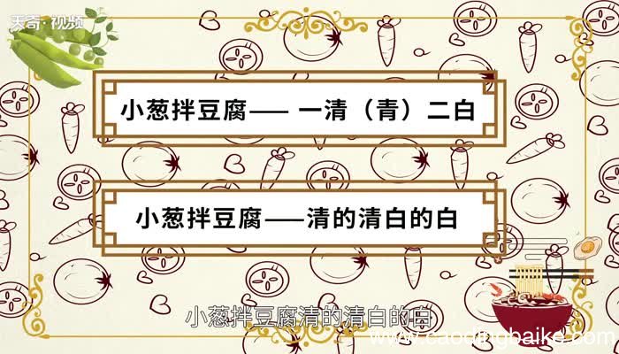 小葱拌豆腐歇后语的下一句 小葱拌豆腐歇后语