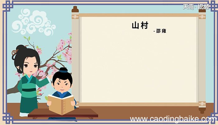 古诗山村朗读 山村古诗朗读