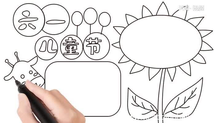 怎么画儿童节手抄报 儿童节手抄报怎么画