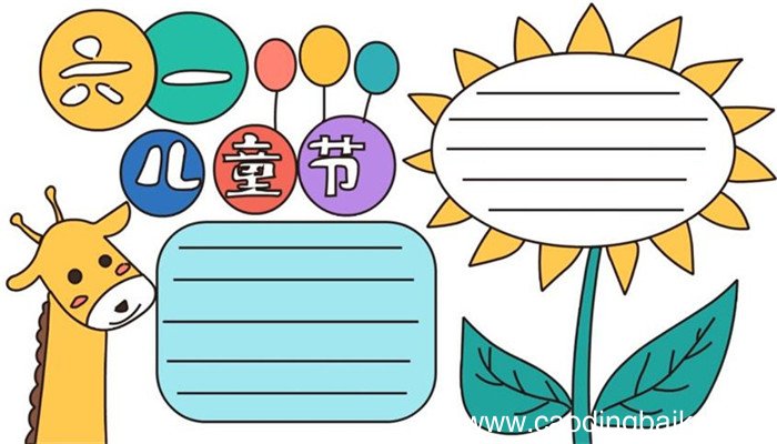 怎么画儿童节手抄报 儿童节手抄报怎么画