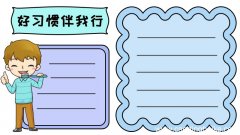 好习惯伴我行手抄报