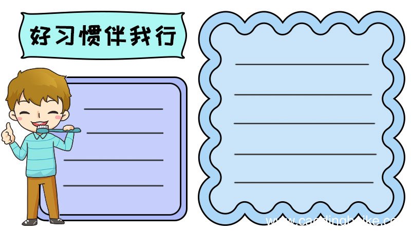 好习惯伴我行手抄报