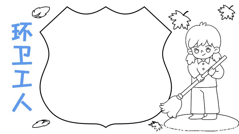 环卫工人手抄报内容