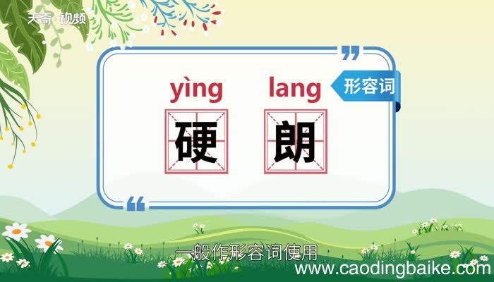 硬朗的意思 硬朗的意思是什么