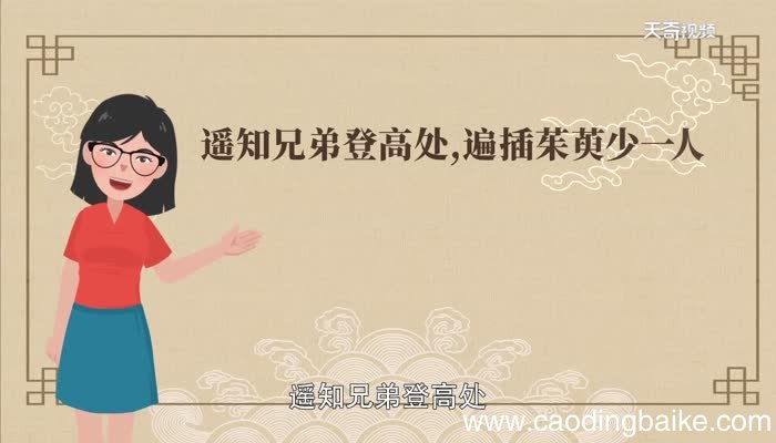 遥知兄弟登高处,遍插茱萸少一人的意思遥知兄弟登高处,遍插茱萸少一人的意思