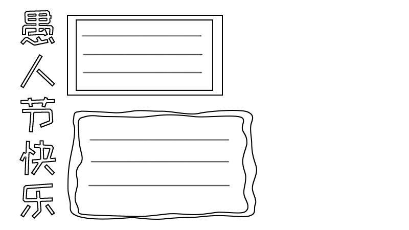 愚人节手抄报 愚人节手抄报画法