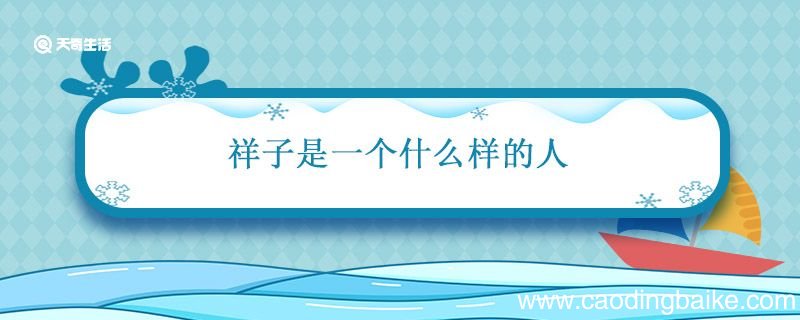 祥子是一个什么样的人 骆驼祥子人物特点
