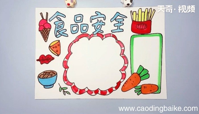 关于食品安全手抄报 关于食品安全的画报