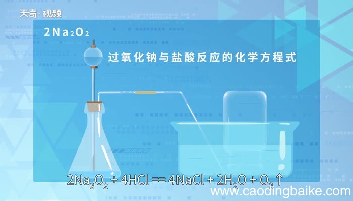 过氧化钠与盐酸反应的化学方程式Na2O2与Hcl反应的化学方程式怎么写的
