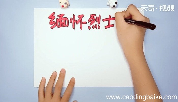 缅怀烈士手抄报 缅怀烈士的画报