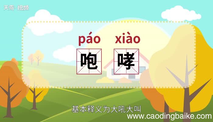 咆哮的意思 咆哮是什么意思