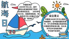 航海日手抄报的教程航海日手抄报怎么画