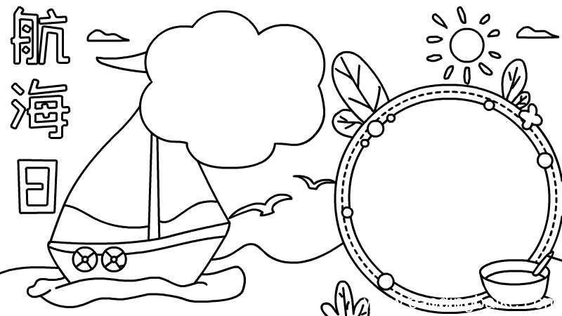 航海日手抄报的教程航海日手抄报怎么画