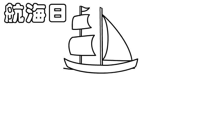 航海日手抄报的画法航海日手抄报步骤