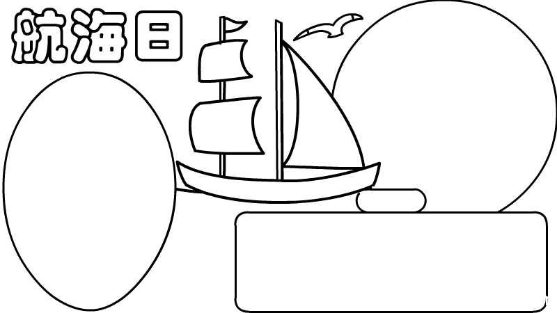 航海日手抄报的画法航海日手抄报步骤