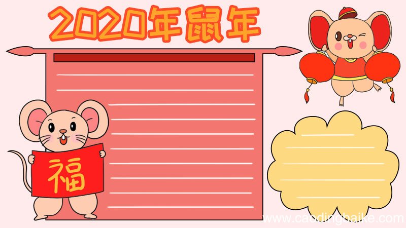 2020鼠年手抄报春节