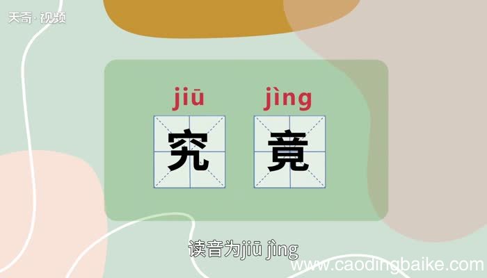 究竟的意思 究竟的意思是什么