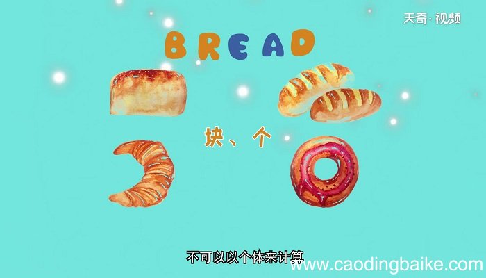 bread可数吗 bread是可数的么