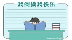 我阅读我快乐手抄报