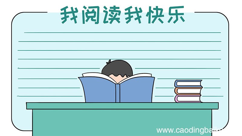 我阅读我快乐手抄报