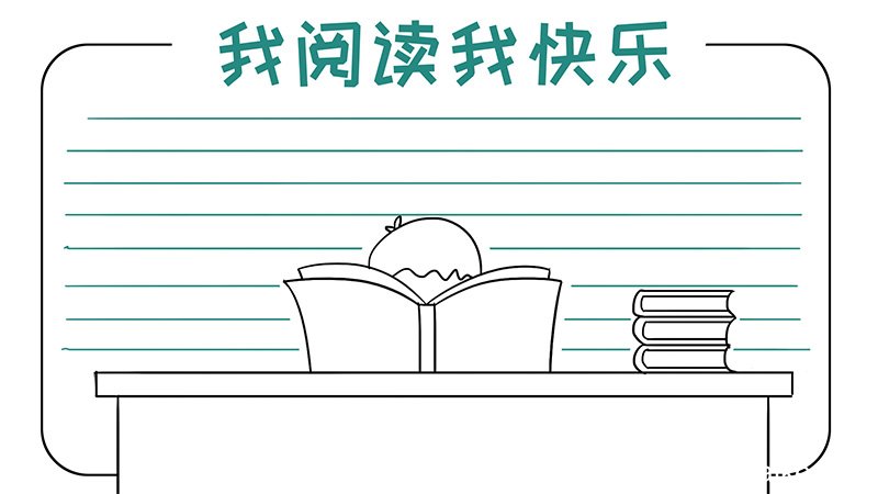 我阅读我快乐手抄报