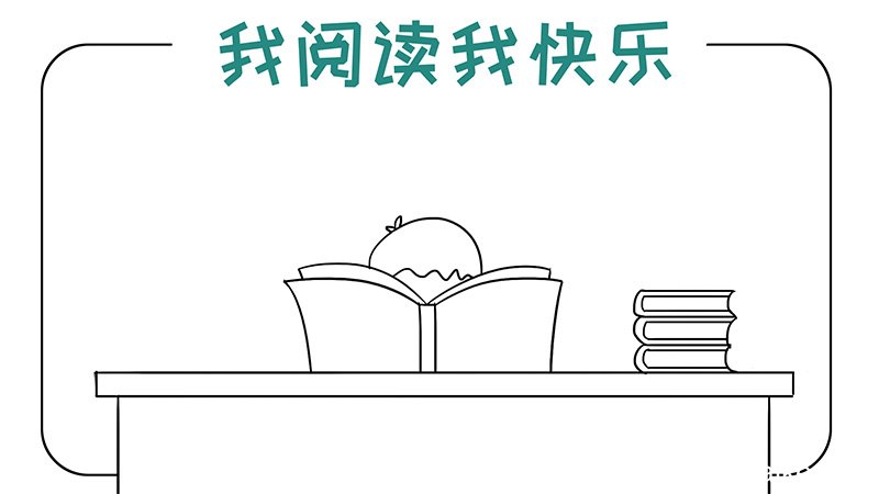 我阅读我快乐手抄报