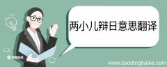 两小儿辩日意思翻译 两小儿辩日的意思翻译