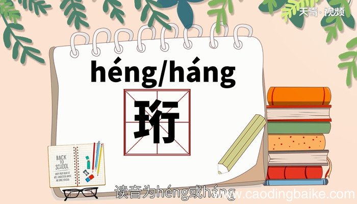 珩怎么读 珩的读音