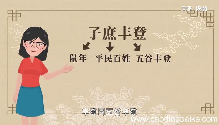 子庶丰登的意思子庶丰登是什么意思