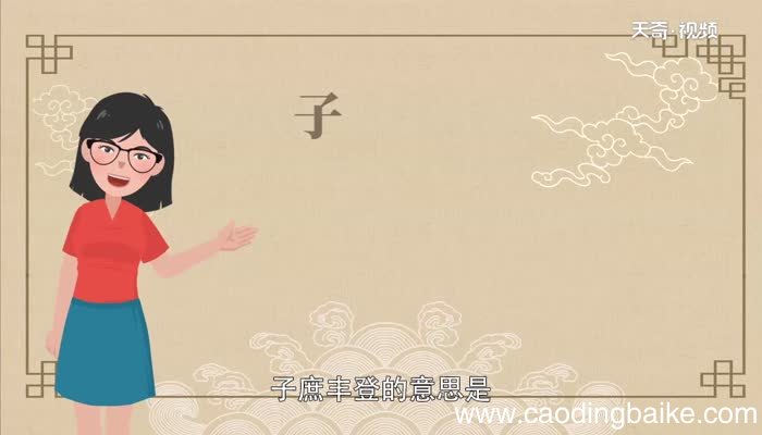 子庶丰登的意思子庶丰登是什么意思