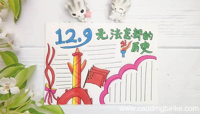 纪念一二九手抄报 纪念一二九手抄报画法