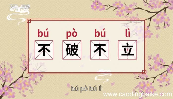 不破不立的意思 不破不立的出处