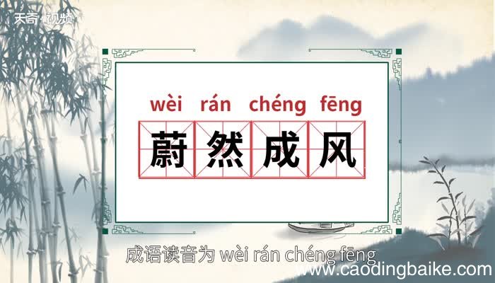 蔚然成风的意思 蔚然成风的出处