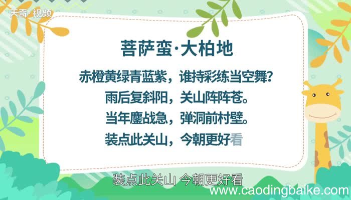 菩萨蛮大柏地原文 菩萨蛮大柏地原文朗读