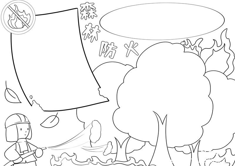 森林防火手抄报 森林防火手抄报简单好看