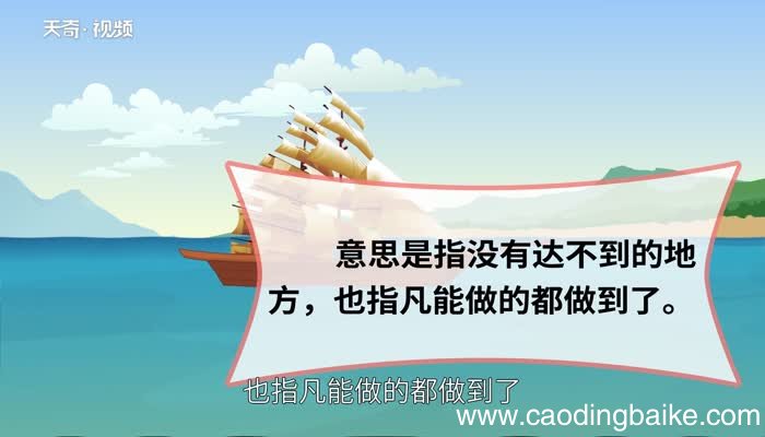 无所不至的意思 无所不至的出处