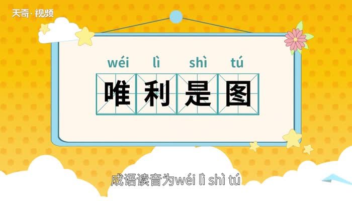 唯利是图的意思 唯利是图的出处