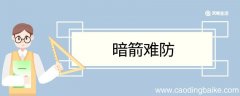 暗箭难防造句 暗箭难防意思